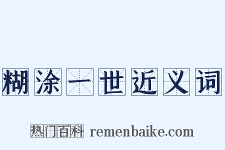 糊涂一世近义词是什么意思的图片